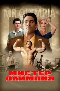  Мистер Олимпия  1 сезон
