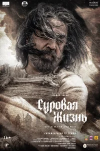  Суровая жизнь  1 сезон