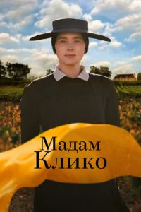  Мадам Клико  1 сезон