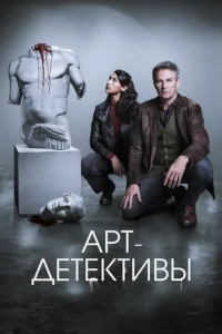 Постер к сериалу  Арт-детективы  1-2 сезон