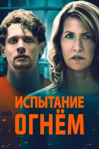  Испытание огнем  1 сезон