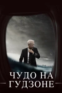  Чудо на Гудзоне  1 сезон