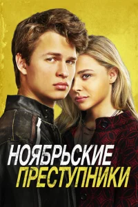  Ноябрьские преступники  1 сезон