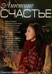  Анютино счастье  1 сезон