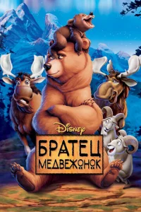  Братец медвежонок  1 сезон