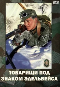  Товарищи под знаком Эдельвейса  1 сезон