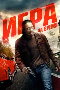  Игра на время  1 сезон