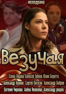  Везучая  1 сезон
