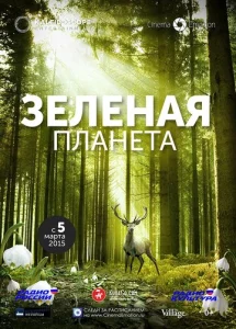 Постер к сериалу  Зелёная планета  1-2 сезон