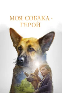  Моя собака — герой  1 сезон