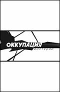  Оккупация. Мистерии  1 сезон