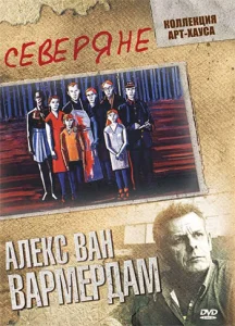  Северяне  1 сезон