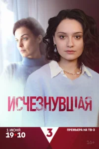  Исчезнувшая  1 сезон