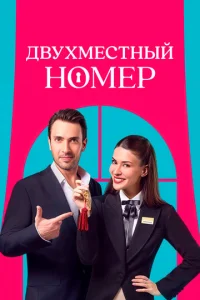  Двухместный номер  1 сезон