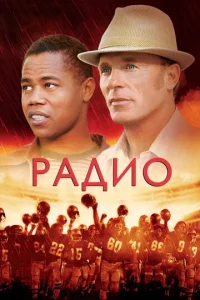 Радио  1 сезон