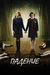  Падение  1 сезон