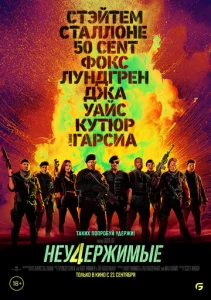  Неудержимые 4  1 сезон
