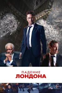  Падение Лондона  1 сезон