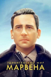  Удивительный мир Марвена  1 сезон
