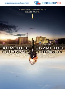  Хорошее убийство  1 сезон