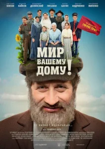  Мир вашему дому!  1 сезон