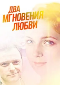  Два мгновения любви  1 сезон