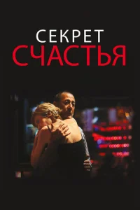 Постер к сериалу  Секрет счастья  1-2 сезон