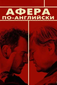  Афера по-английски  1 сезон