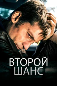  Второй шанс  1 сезон