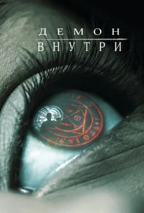  Демон внутри  1 сезон