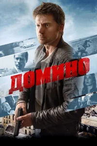 Домино  1 сезон