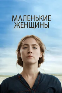  Маленькие женщины  1 сезон