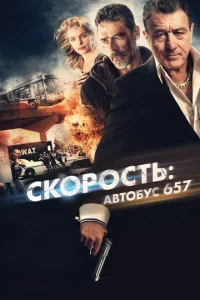  Скорость: Автобус 657  1 сезон