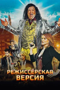 Режиссёрская версия  1 сезон
