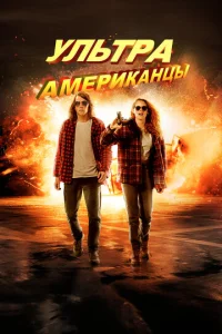Постер к сериалу  Ультраамериканцы  1-2 сезон