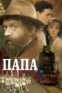  Папа  1 сезон