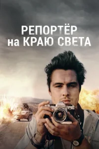  Репортер на краю света  1 сезон