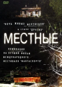  Местные  1 сезон