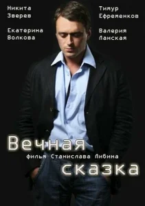  Вечная сказка  1 сезон