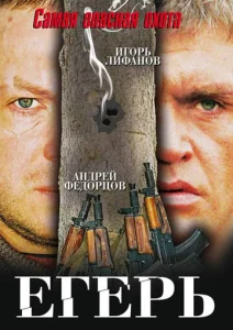  Егерь  1 сезон