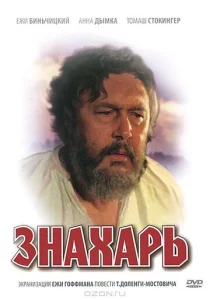  Знахарь  1 сезон