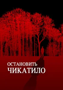 Постер к сериалу  Остановить Чикатило  1-2 сезон