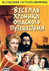  Весёлая хроника опасного путешествия  1 сезон