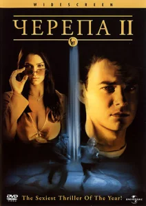  Черепа 2  1 сезон