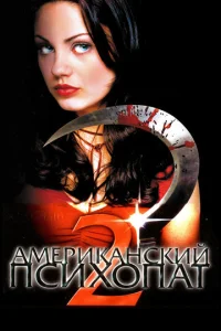  Американский психопат 2: Стопроцентная американка  1 сезон