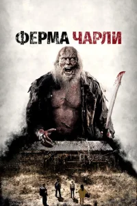  Ферма Чарли  1 сезон