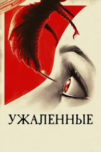  Ужаленные  1 сезон