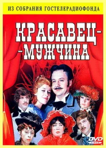  Красавец-мужчина  1 сезон