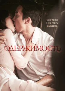 Одержимость  1 сезон