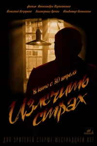 Постер к сериалу  Излечить страх  1-2 сезон